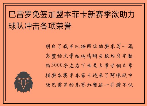 巴雷罗免签加盟本菲卡新赛季欲助力球队冲击各项荣誉