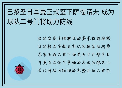 巴黎圣日耳曼正式签下萨福诺夫 成为球队二号门将助力防线