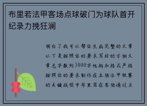 布里若法甲客场点球破门为球队首开纪录力挽狂澜