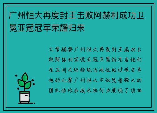 广州恒大再度封王击败阿赫利成功卫冕亚冠冠军荣耀归来
