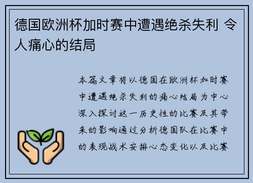 德国欧洲杯加时赛中遭遇绝杀失利 令人痛心的结局 德国欧洲杯加时赛中遭遇绝杀失利 令人痛心的结局