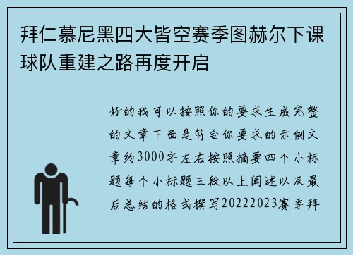 拜仁慕尼黑四大皆空赛季图赫尔下课球队重建之路再度开启