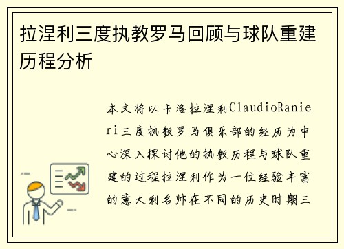 拉涅利三度执教罗马回顾与球队重建历程分析 拉涅利三度执教罗马回顾与球队重建历程分析