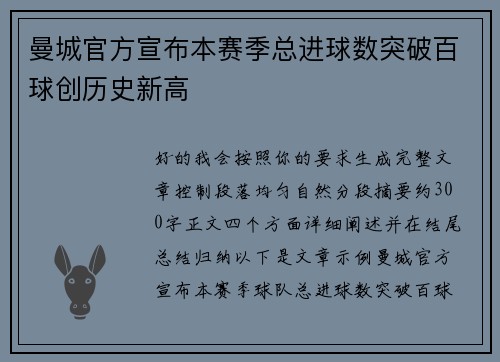 曼城官方宣布本赛季总进球数突破百球创历史新高