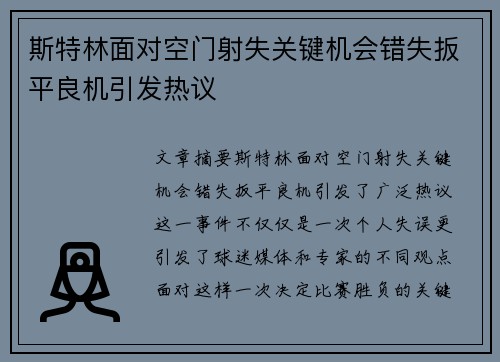 斯特林面对空门射失关键机会错失扳平良机引发热议