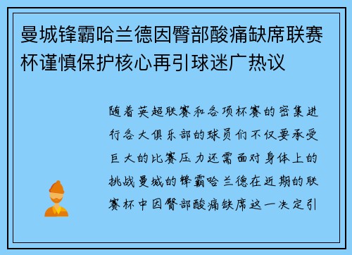 曼城锋霸哈兰德因臀部酸痛缺席联赛杯谨慎保护核心再引球迷广热议