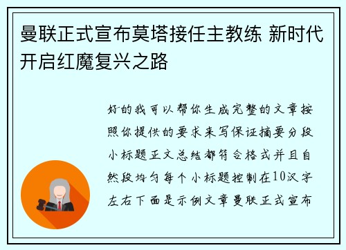曼联正式宣布莫塔接任主教练 新时代开启红魔复兴之路