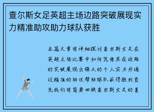 查尔斯女足英超主场边路突破展现实力精准助攻助力球队获胜 查尔斯女足英超主场边路突破展现实力精准助攻助力球队获胜
