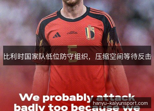 比利时国家队低位防守组织，压缩空间等待反击