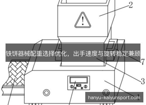 铁饼器械配重选择优化，出手速度与旋转稳定兼顾