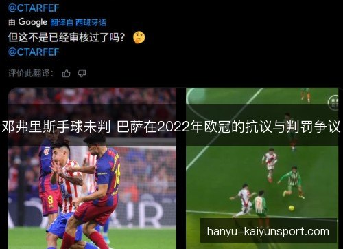 邓弗里斯手球未判 巴萨在2022年欧冠的抗议与判罚争议